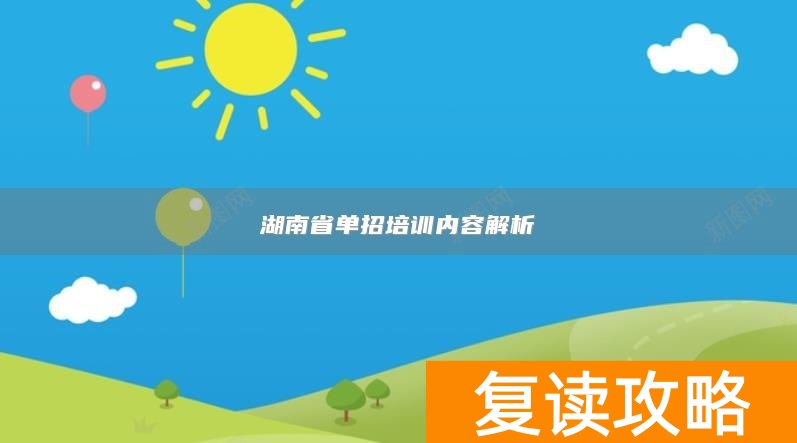 湖南省单招培训内容解析