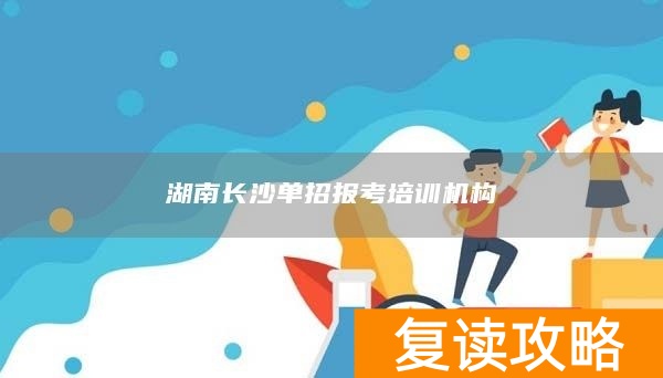 湖南长沙单招报考培训机构
