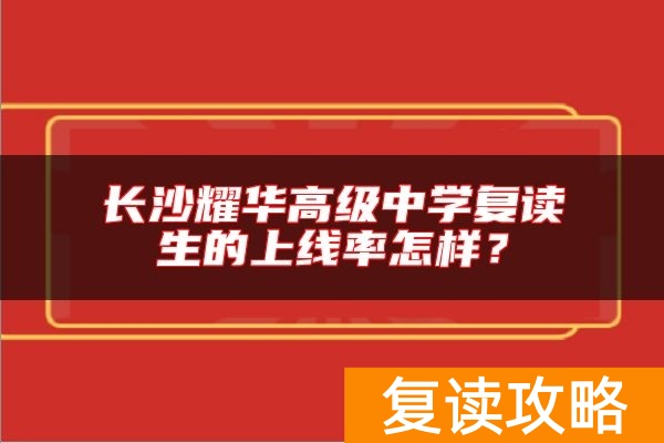 长沙耀华高级中学复读生的上线率怎样？
