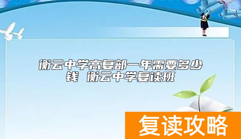 衡云中学高复部一年需要多少钱 衡云中学复读班