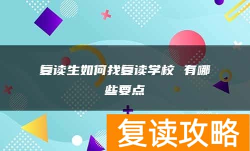 复读生如何找复读学校 有哪些要点