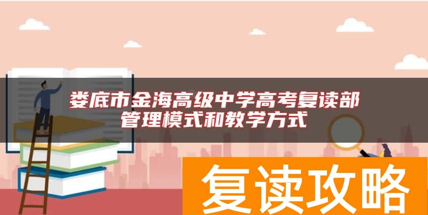 娄底市金海高级中学高考复读部管理模式和教学方式