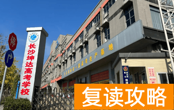 长沙复读学校介绍：长沙坤达复读学校