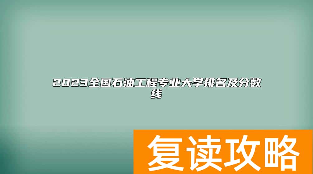 2023全国石油工程专业大学排名及分数线