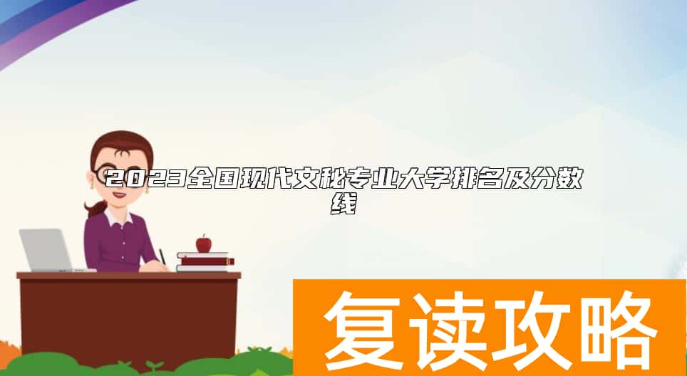 2023全国现代文秘专业大学排名及分数线