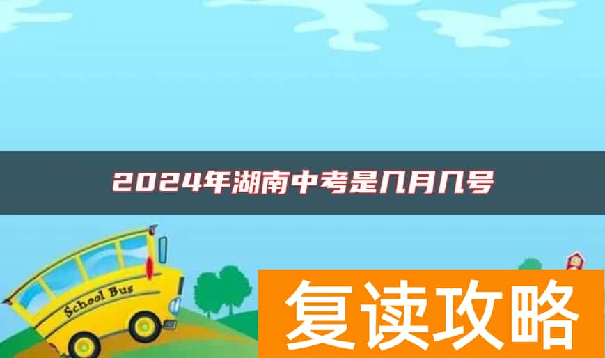 2024年湖南中考是几月几号