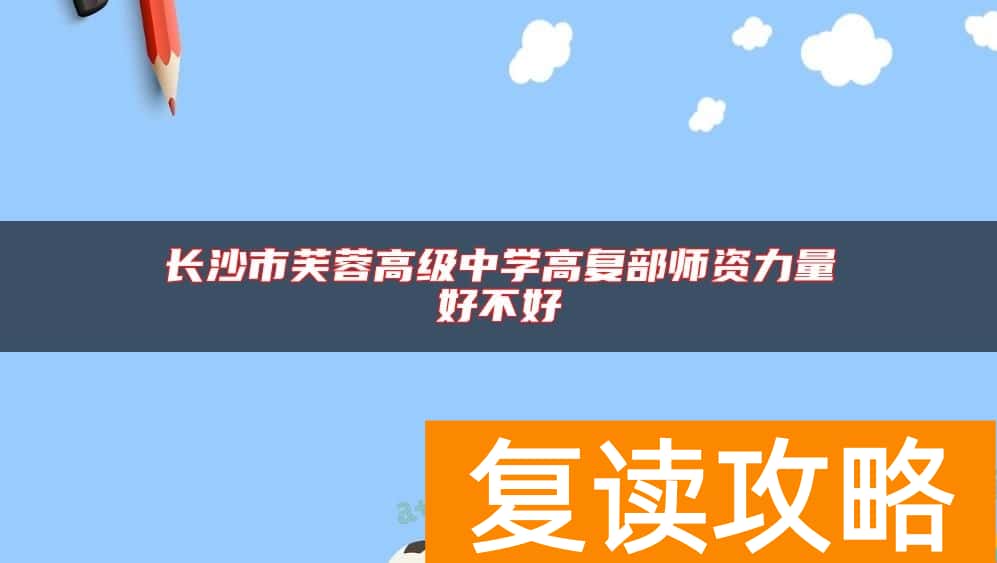长沙市芙蓉高级中学高复部师资力量好不好