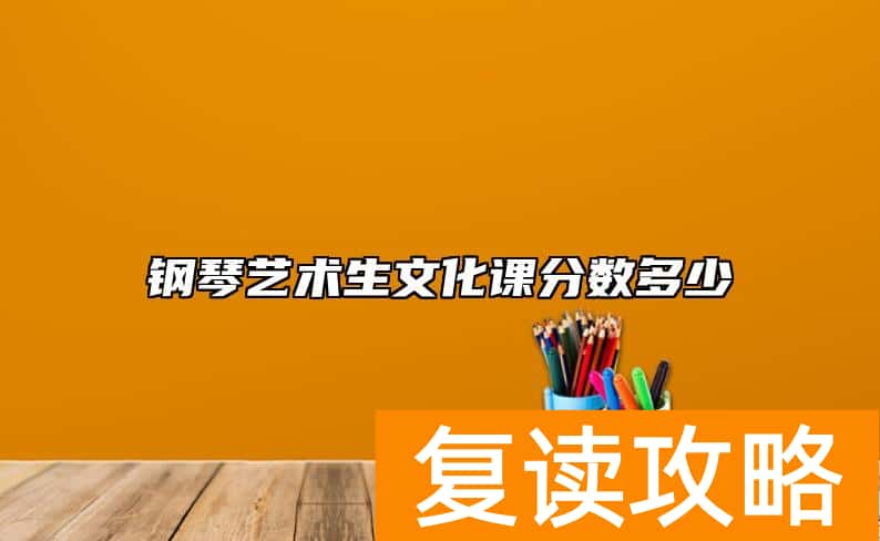 钢琴艺术生文化课分数多少