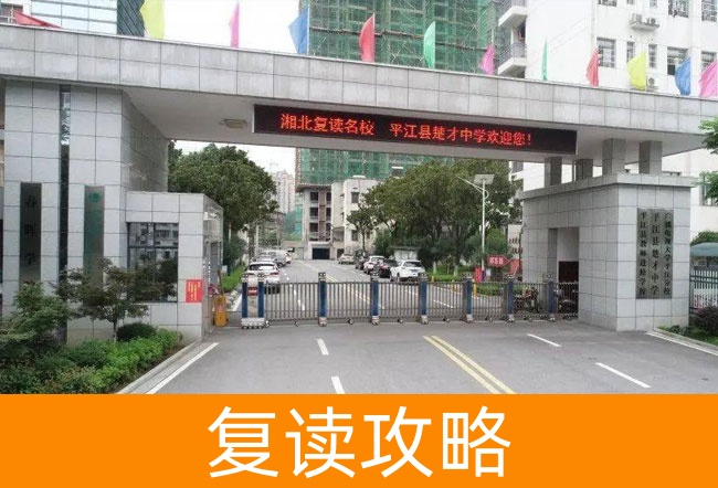 岳阳平江县楚才中学学校地址在哪里