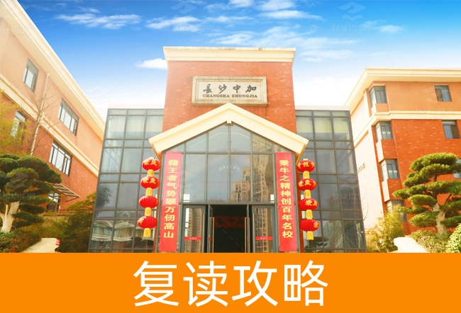 2025长沙市中加高级中学高考复读政策