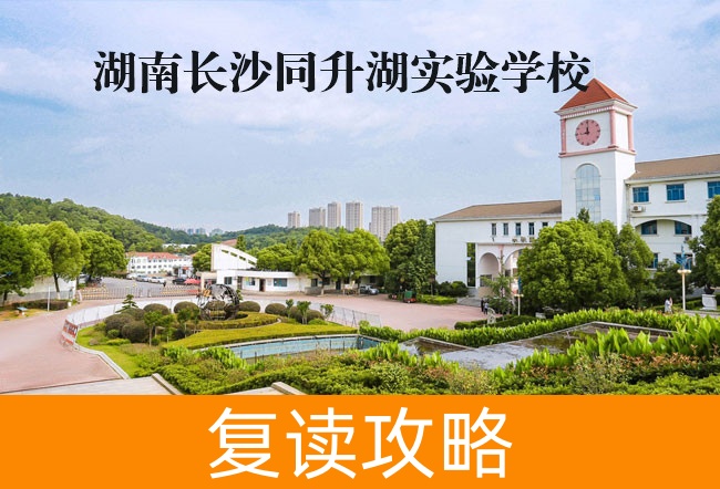 2025高考复读湖南长沙同升湖实验学校怎么样