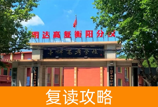 明达高复衡阳分校高考复读升学率